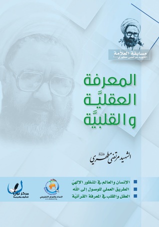 المعرفة العقليّة والقلبيّة (Paperback)