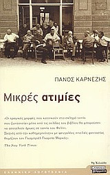 Μικρές ατιμίες:  Διηγήματα