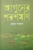 Capa do Livro আগুনের পরশমণি
