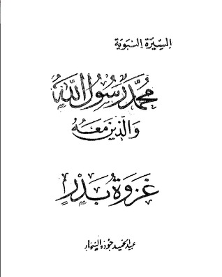 غزوة بدر (محمد رسول الله والذين معه #12)