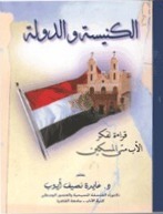 الكنيسة و الدولة : قراءة لفكر الأب متى المسكين