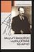 Вацлаў Іваноўскі і адраджэнне Беларусі