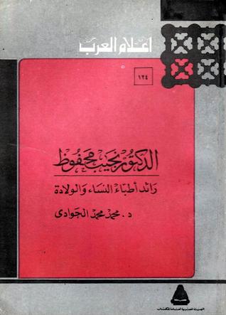 الدكتور نجيب محفوظ رائد أطباء النساء  والولادة (Paperback)