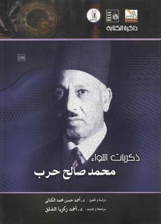 ذكريات اللواء محمد صالح حرب