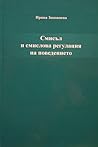 Смисъл и смислова...