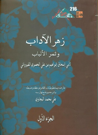 زهر الآداب وثمر الألباب - الجزء الأول
