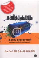 Kanika Prapancham | കണികാപ്രപഞ്ചം