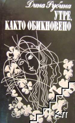 Утре, както обикновено (Paperback)