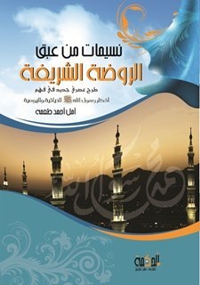 نسيمات من عبق الروضة الشريفة