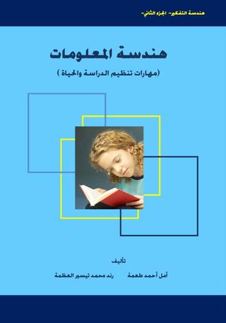 هندسة المعلومات ( مهاارت تنظيم الدراسة والحياة )