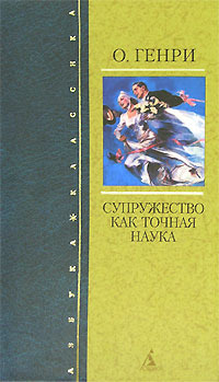 Супружество как точная наука, The Exact Science of Matrimony (Hardcover)