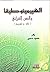 الهيرمينوطيقا والنص القرآني - نقد وتجريح