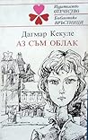 Аз съм облак