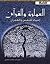 العمارة و القرآن...احياء للنفس و العمران