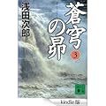蒼穹の昴 3 [Sōkyū No Subaru 3]