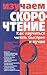 Изучаем скорочтение. Как научиться читать быстрее и лучше