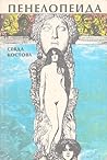 Пенелопеида