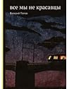 Все мы не красавцы