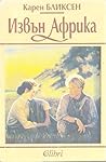 Извън Африка