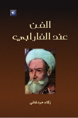 الفن عند الفارابي (ebook)