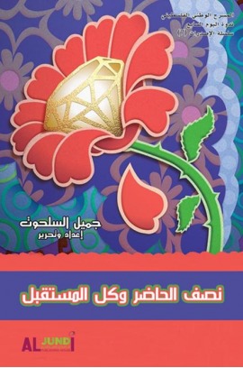 نصف الحاضر وكل المستقبل