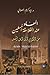 المعاد عند الفلاسفة المسلمين by إياد كريم الصلاحي