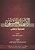 الأسماء الحسنى تصنيفا ومعنى by ماجد بن عبد الله آل عبد الجبار