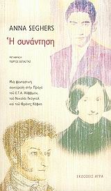 Η συνάντηση (Paperback)
