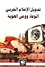 تدويل الإعلام العربي: ووعي الهوية