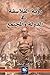 رؤية الفلاسفة في الدولة و المجتمع by صاحب الربيعي