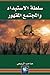 سلطة الإستبداد و المجتمع ال...