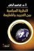  النظرية السياسية بين التجريد والممارسة by إبراهيم أبراش