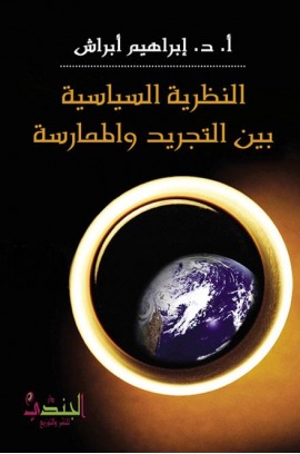  النظرية السياسية بين التجريد والممارسة