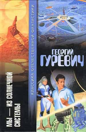 Мы — из Солнечной системы