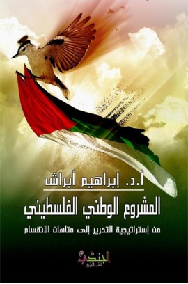 المشروع الوطني الفلسطيني
