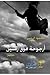أرجوحة فوق زمنين by محمود الرحبي