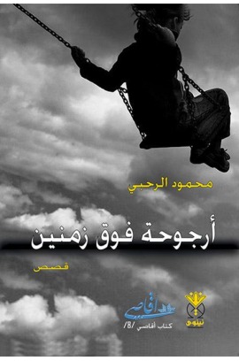 أرجوحة فوق زمنين (ebook)