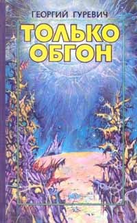 Только обгон