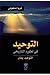 التوحيد في تطوره التاريخي by ثريا منقوش