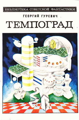 Темпоград