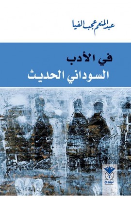 في الأدب السوداني الحديث (ebook)