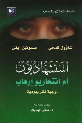 استشهاديون أم انتحاريوا إرهاب: وُجهة نظر يهودية (Paperback)