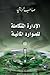 الإدارة المتكاملة للموارد ا...
