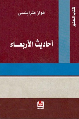 أحاديث الأربعاء (ebook)