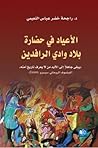الأعياد في حضارة ...