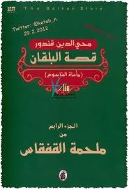 قصة البلقان (Paperback)