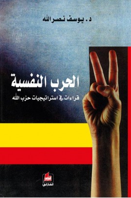 الحرب النفسية - قراءات في استراتيجيات حزب الله (ebook)