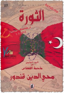 الثورة (Paperback)