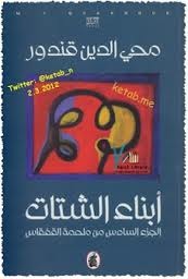 أبناء الشتات