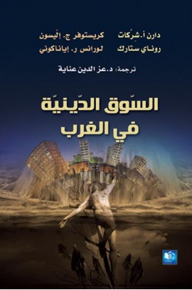 السوق الدينية في الغرب (Paperback)